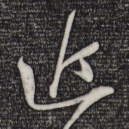 苏轼近书法图片