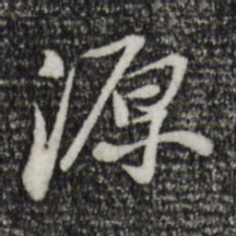 苏轼源书法图片