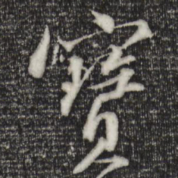 苏轼宝书法图片