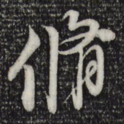 苏轼修书法图片