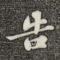 苏轼告书法图片