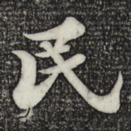 苏轼民书法图片