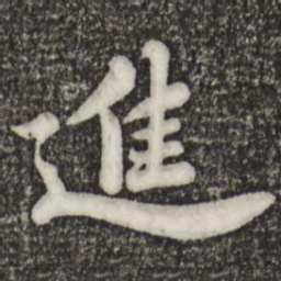 苏轼进书法图片