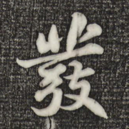 苏轼发书法图片