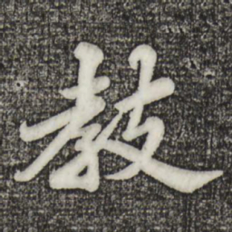 苏轼教书法图片