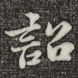 苏轼诏书法图片