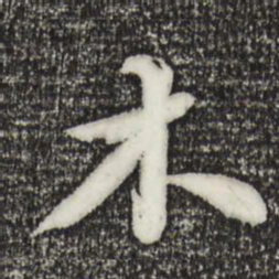 苏轼木书法图片