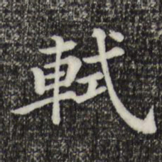 轼书法图片