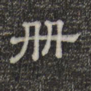 册书法图片