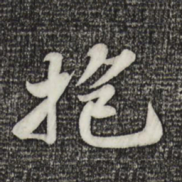苏轼抱书法图片