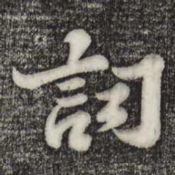 苏轼词书法图片