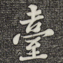 苏轼台书法图片