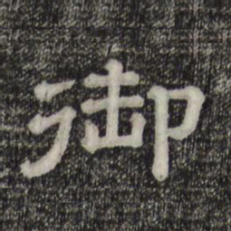 御书法图片