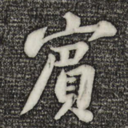 苏轼宾书法图片