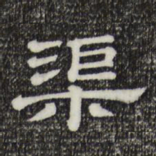 渠书法图片