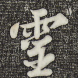 苏轼灵书法图片