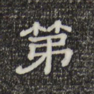 第书法图片
