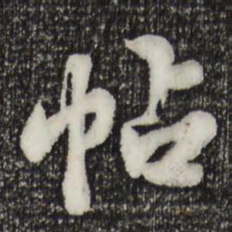 苏轼帖书法图片