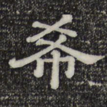 希书法图片