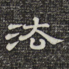 法书法图片