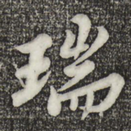 苏轼瑞书法图片