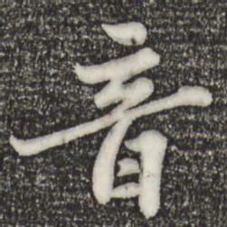 苏轼音书法图片