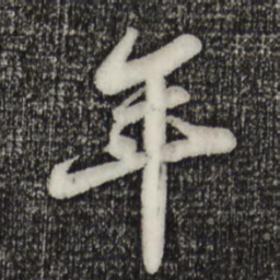 苏轼年书法图片
