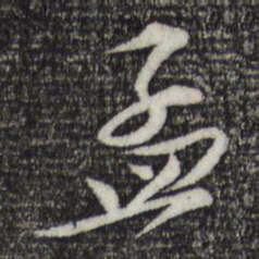 苏轼孟书法图片