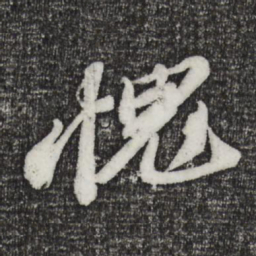 苏轼愧书法图片