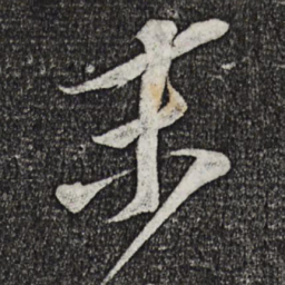 苏轼末书法图片