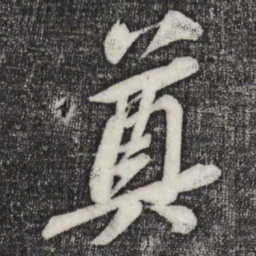 苏轼奠书法图片