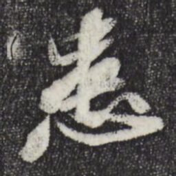 苏轼患书法图片