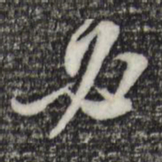 苏轼必书法图片