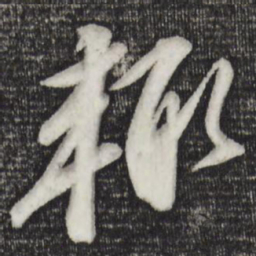 苏轼辄书法图片