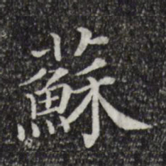 苏书法图片