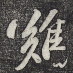苏轼难书法图片