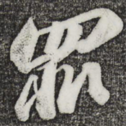 苏轼罪书法图片