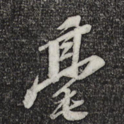 苏轼毫书法图片