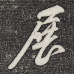 苏轼展书法图片