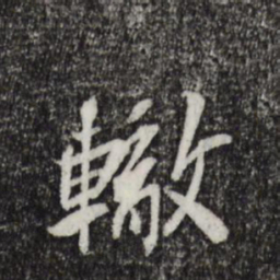 苏辙辙书法图片