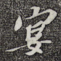 苏辙宴书法图片