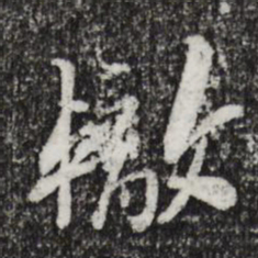 苏辙辙书法图片