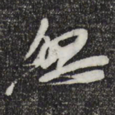 苏辙匆书法图片