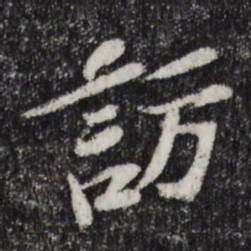 苏辙访书法图片