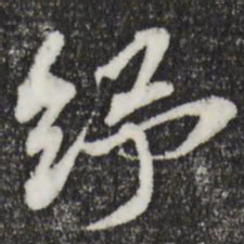 苏辙纾书法图片