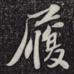 苏辙履书法图片