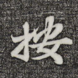 苏辙按书法图片