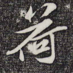 苏辙荷书法图片