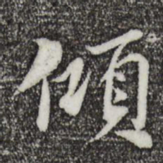 苏辙倾书法图片