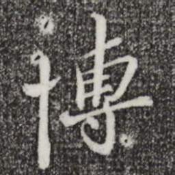 苏辙博书法图片